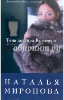Наталья Миронова - Тень доктора Кречмера обложка книги Наталья Миронова - Тень доктора Кречмера обложка книги