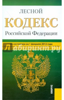 Лесной кодекс РФ на 01.02.12 обложка книги Лесной кодекс РФ на 01.02.12 обложка книги