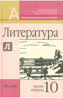 Маранцман, Полонская, Маранцман - Литература. 10 класс. Учебник. Базовый и профильный уровни. В 2-х частях. Часть 2 обложка книги Маранцман, Полонская, Маранцман - Литература. 10 класс. Учебник. Базовый и профильный уровни. В 2-х частях. Часть 2 обложка книги