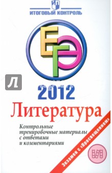 ЕГЭ 2012. Литература. Контрольные тренировочные материалы с ответами и комментариями - Багге, Белова, Шерстобитова