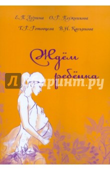 Лузгина, Плужникова - Ждем ребенка обложка книги Лузгина, Плужникова - Ждем ребенка обложка книги
