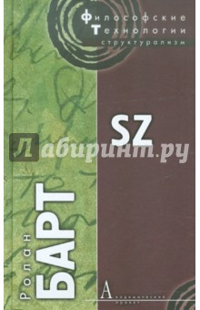 Ролан Барт - S/Z обложка книги Ролан Барт - S/Z обложка книги
