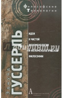 Идеи к чистой феноменологии и феноменологической философии. Книга 1. Общее введение в чистую феномен - Эдмунд Гуссерль