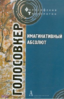 Яков Голосовкер - Имагинативный абсолют обложка книги Яков Голосовкер - Имагинативный абсолют обложка книги