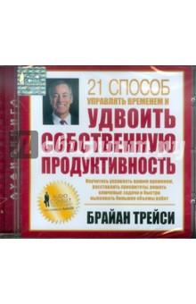 Брайан Трейси - 21 способ управлять временем и удвоить собственную продуктивность (CD) Брайан Трейси - 21 способ управлять временем и удвоить собственную продуктивность (CD)