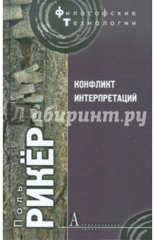 Конфликт интерпретаций. Очерки о герменевтике - Поль Рикёр
