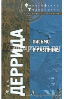 Жак Деррида - Письмо и различие обложка книги Жак Деррида - Письмо и различие обложка книги