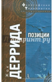 Позиции - Жак Деррида