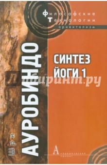 Синтез йоги - I - Ауробиндо Шри