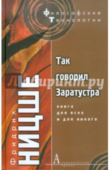 Фридрих Ницше - Так говорил Заратустра. Книга для всех и для никого обложка книги Фридрих Ницше - Так говорил Заратустра. Книга для всех и для никого обложка книги