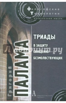 Григорий Палама - Триады в защиту священно-безмолвствующих обложка книги Григорий Палама - Триады в защиту священно-безмолвствующих обложка книги