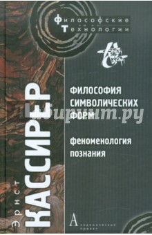 Эрнст Кассирер - Философия символических форм. Том 3. Феноменология познания обложка книги Эрнст Кассирер - Философия символических форм. Том 3. Феноменология познания обложка книги