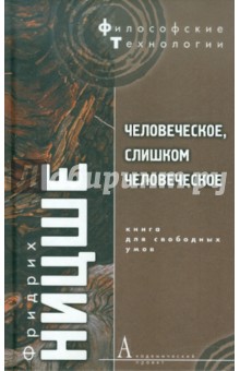 Человеческое, слишком человеческое. Книга для свободных умов