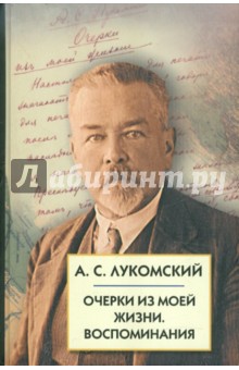 Александр Лукомский - Очерки из моей жизни. Воспоминания обложка книги Александр Лукомский - Очерки из моей жизни. Воспоминания обложка книги