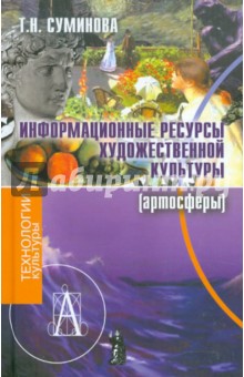 Информационные ресурсы художественной культуры (артосферы) - Татьяна Сумирнова