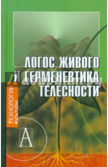 Логос живого и герменевтика телесности. Постижение культуры. Ежегодник. Вып. 13-14