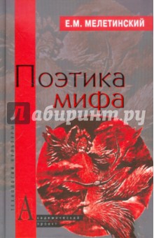 Поэтика мифа - Елеазар Мелетинский