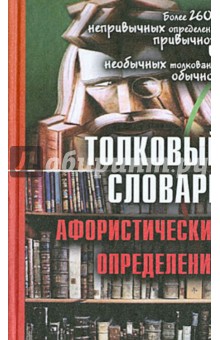 Толковый словарь афористических определений: более 2600 дефиниций - Валерий Воронцов Толковый словарь афористических определений: более 2600 дефиниций - Валерий Воронцов