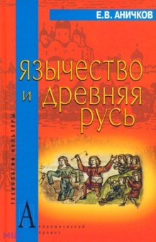 Язычество и Древняя Русь - Евгений Аничков