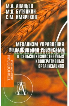 Механизм управления финансовыми ресурсами в сельскохозяйственных кооперативных организациях - Ананьев, Имяреков, Бутяйкин