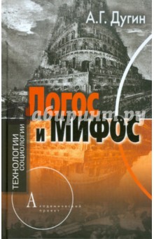 Логос и мифос. Социология глубин - Александр Дугин