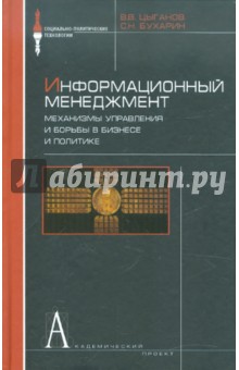 Информационный менеджмент. Механизмы управления и борьбы в бизнесе и политике. Словарь-справочник - Цыганов, Бухарин