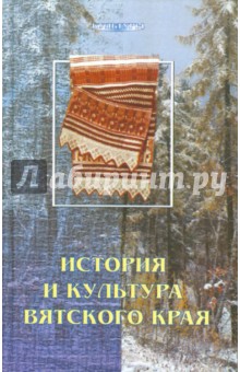 История и культура Вятского края - Ирина Трушкова