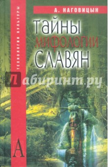 Алексей Наговицын - Тайны мифологии славян обложка книги Алексей Наговицын - Тайны мифологии славян обложка книги