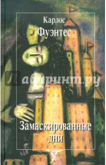 Карлос Фуэнтес - Замаскированные дни обложка книги Карлос Фуэнтес - Замаскированные дни обложка книги