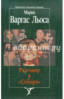 Разговор в Соборе - Льоса Варгас