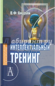 Интеллектуальный тренинг - Владимир Анурин