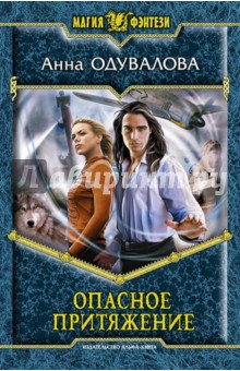 Анна Одувалова - Опасное притяжение обложка книги Анна Одувалова - Опасное притяжение обложка книги