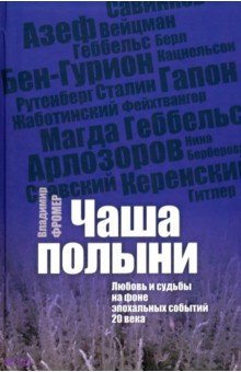 Владимир Фромер - Чаша Полыни. Любовь и судьба на фоне эпохальных событий 20 века обложка книги Владимир Фромер - Чаша Полыни. Любовь и судьба на фоне эпохальных событий 20 века обложка книги