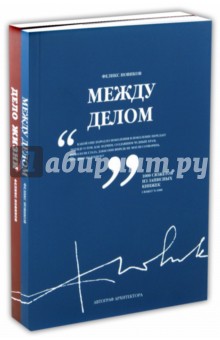 Феликс Новиков - Дело жизни. Между делом. Комплект из 2 томов обложка книги Феликс Новиков - Дело жизни. Между делом. Комплект из 2 томов обложка книги