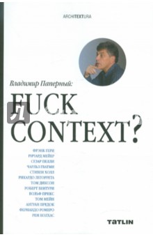 Владимир Паперный - Fuck context? обложка книги Владимир Паперный - Fuck context? обложка книги