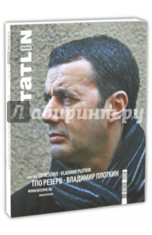 ТПО Резерв - Владимир Плоткин обложка книги ТПО Резерв - Владимир Плоткин обложка книги