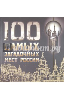 100 самых загадочных мест России обложка книги 100 самых загадочных мест России обложка книги
