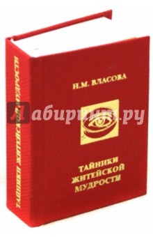 Тайники житейской мудрости - Нелли Власова