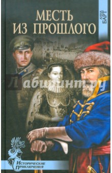 Месть из прошлого - Анна Барт