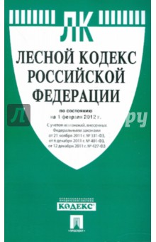 Лесной кодекс РФ по состоянию на 01.02.2012 года