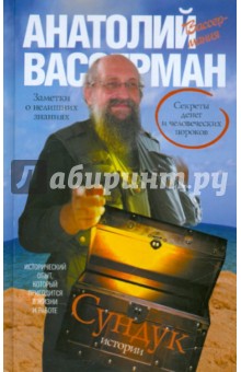 Анатолий Вассерман - Сундук истории. Секреты денег и человеческих пороков обложка книги Анатолий Вассерман - Сундук истории. Секреты денег и человеческих пороков обложка книги