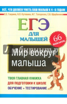 Гаврина, Топоркова, Щербинина, Кутявина - Мир вокруг малыша. ЕГЭ для малышей обложка книги Гаврина, Топоркова, Щербинина, Кутявина - Мир вокруг малыша. ЕГЭ для малышей обложка книги