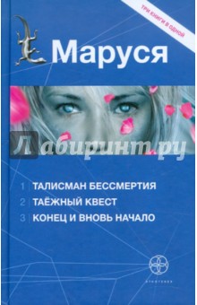 Маруся: Талисман бессмертия. Таежный квест. Конец и вновь начало - Волошина, Кульков, Волков