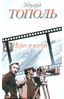 Эдуард Тополь - Игра в кино обложка книги Эдуард Тополь - Игра в кино обложка книги