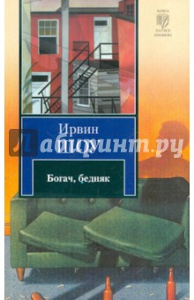 Богач, бедняк - Ирвин Шоу
