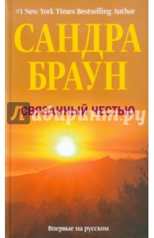 Связанный честью - Сандра Браун