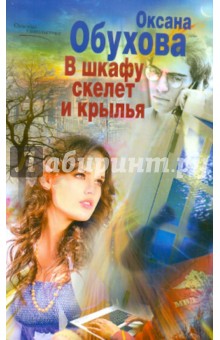 Оксана Обухова - В шкафу скелет и крылья обложка книги Оксана Обухова - В шкафу скелет и крылья обложка книги