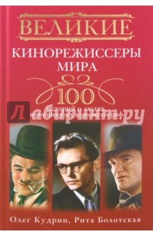 Великие кинорежиссеры мира. 100 историй о людях, изменивших кинематограф - Кудрин, Болотская