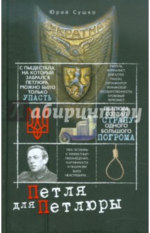 Юрий Сушко - Петля для Петлюры обложка книги Юрий Сушко - Петля для Петлюры обложка книги