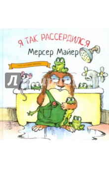 Я так рассердился - Мерсер Майер